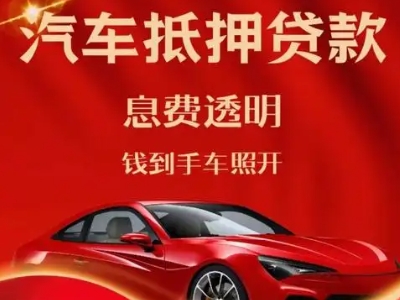 齐齐哈尔良好口碑的汽车抵押贷款公司推荐