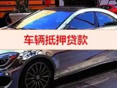 齐齐哈尔汽车抵押借款的额度如何确定？